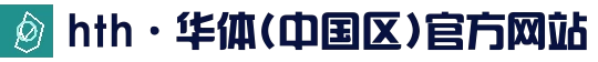 hth·华体(中国区)官网