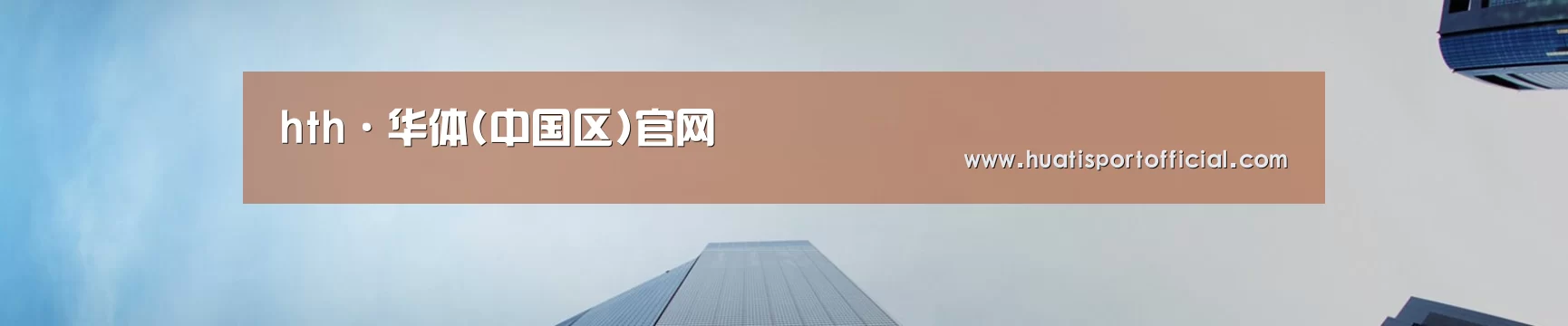 hth·华体(中国区)官网