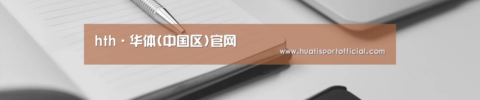 hth·华体(中国区)官网