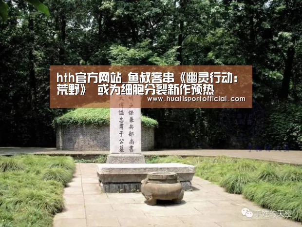 hth官方网站_鱼叔客串《幽灵行动:荒野》 或为细胞分裂新作预热(图2) hth官方网站