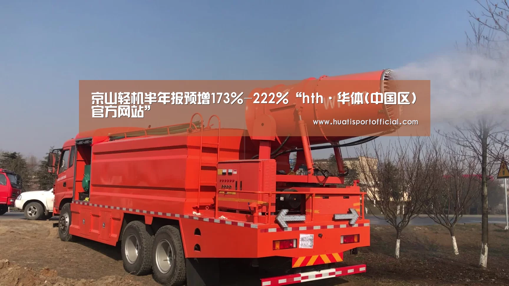 京山轻机半年报预增173%-222%“hth·华体(中国区)官方网站”(图4) hth·华体网站