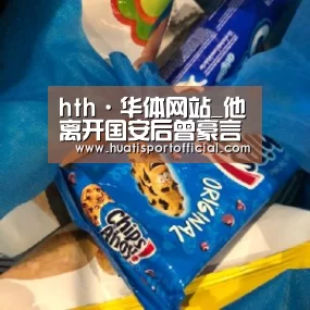 hth·华体网站_他离开国安后曾豪言不进国足就退役!最终却沦落中甲无奈退役(图2) hth官方网站