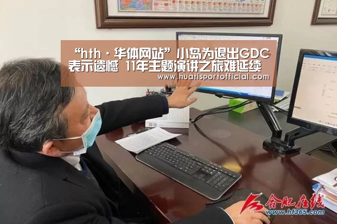 “hth·华体网站”小岛为退出GDC表示遗憾 11年主题演讲之旅难延续(图2) hth官方网站