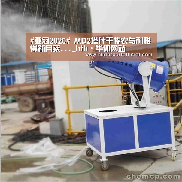 #亚冠2020# MD2塔什干棉农与利雅得新月获..._hth·华体网站(图3) hth·华体网站