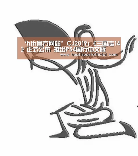 ‘hth官方网站’CJ2019:《三国志14》正式公布 推出PS4国行中文版(图1) hth官方网站