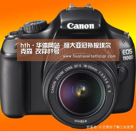 hth·华体网站-恒大亚冠补报埃尔克森 改穿89号(图3) hth·华体网站