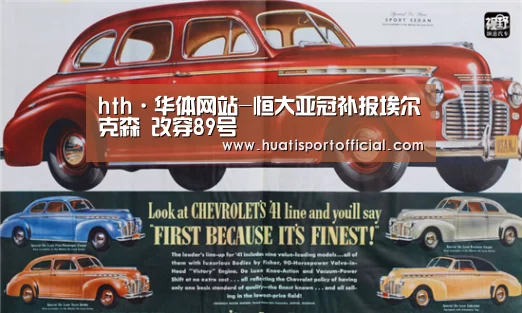 hth·华体网站-恒大亚冠补报埃尔克森 改穿89号(图1) hth·华体网站