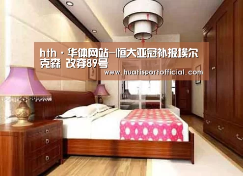 hth·华体网站-恒大亚冠补报埃尔克森 改穿89号(图2) hth·华体网站