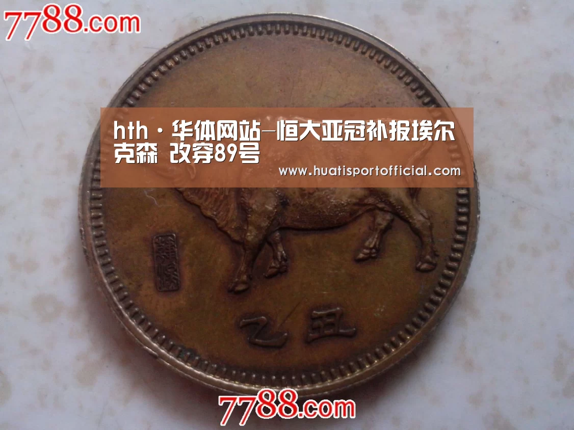 hth·华体网站-恒大亚冠补报埃尔克森 改穿89号(图4) hth·华体(中国区)官方网站