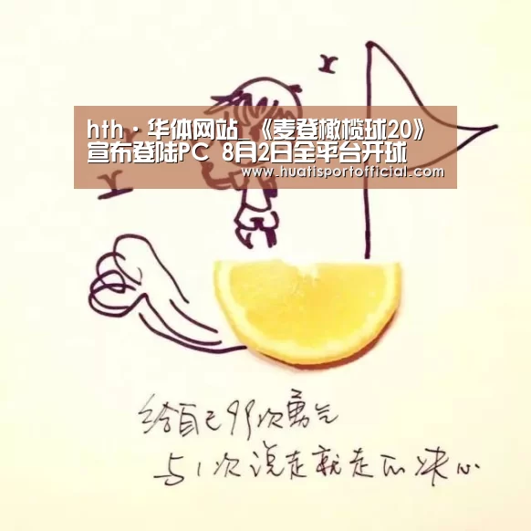hth·华体网站_《麦登橄榄球20》宣布登陆PC 8月2日全平台开球(图1) hth官方网站