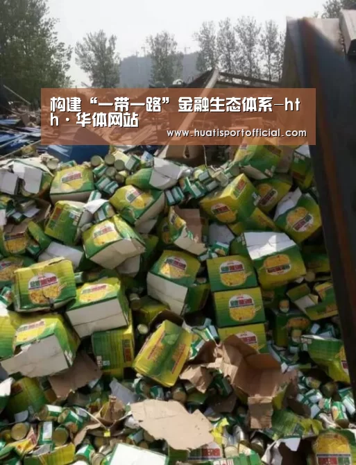构建“一带一路”金融生态体系-hth·华体网站(图2) hth·华体(中国区)官方网站