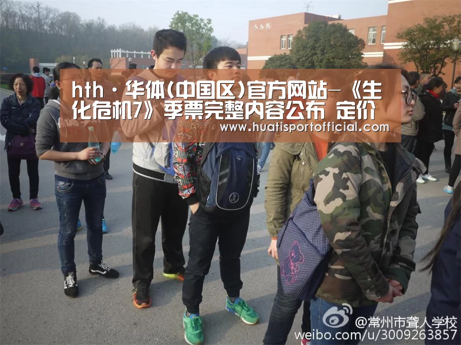 hth·华体(中国区)官方网站-《生化危机7》季票完整内容公布 定价为29.99美元(图2) hth·华体(中国区)官方网站