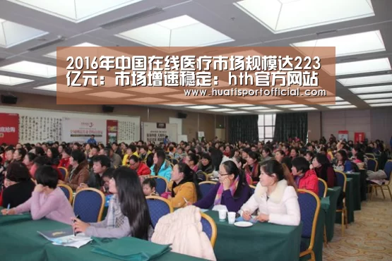 2016年中国在线医疗市场规模达223亿元:市场增速稳定:hth官方网站(图3) hth官方网站
