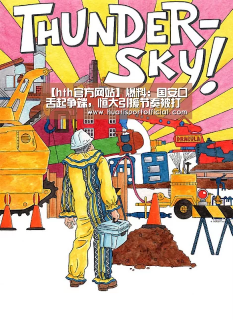 【hth官方网站】爆料:国安口舌起争端,恒大引援节奏被打乱(图2) hth·华体网站