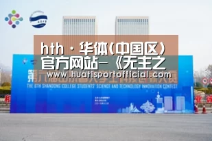 hth·华体网站