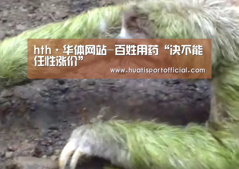 hth·华体网站-百姓用药“决不能任性涨价”(图1) hth·华体(中国区)官方网站