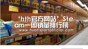‘hth官方网站’Steam一周销量排行榜 《方舟:创世纪季票》登榜首(图2) hth·华体网站