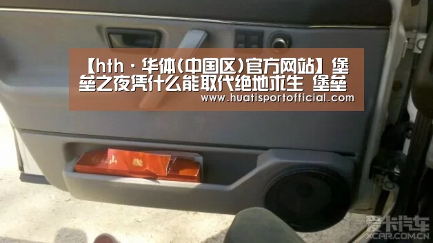 【hth·华体(中国区)官方网站】堡垒之夜凭什么能取代绝地求生 堡垒之夜在哪里下载(图1) hth官方网站