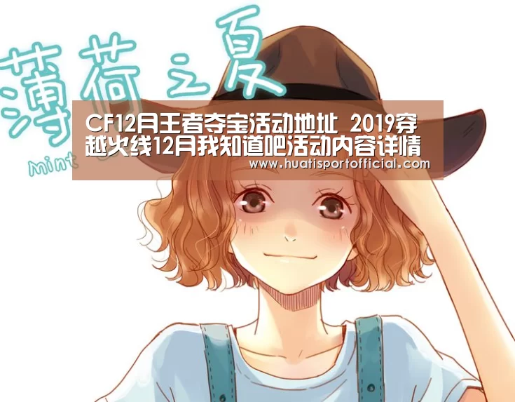CF12月王者夺宝活动地址 2019穿越火线12月我知道吧活动内容详情【hth·华体(中国区)官方网站】(图1) hth官方网站