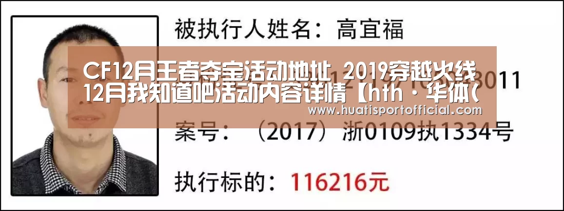 CF12月王者夺宝活动地址 2019穿越火线12月我知道吧活动内容详情【hth·华体(中国区)官方网站】(图3) hth·华体网站