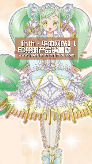 【hth·华体网站】LED照明产品销售额大幅下降 万润科技营收同比下降(图2) hth·华体网站