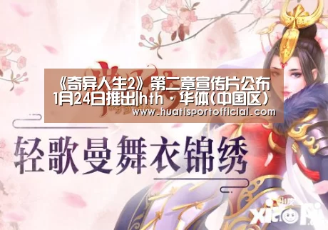 《奇异人生2》第二章宣传片公布 1月24日推出|hth·华体(中国区)官方网站(图2) hth·华体网站