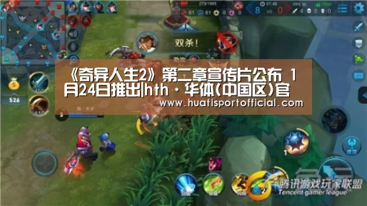 《奇异人生2》第二章宣传片公布 1月24日推出|hth·华体(中国区)官方网站(图3) hth·华体网站