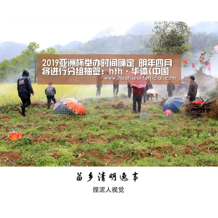 2019亚洲杯举办时间确定 明年四月将进行分组抽签:hth·华体(中国区)官方网站(图1) hth官方网站