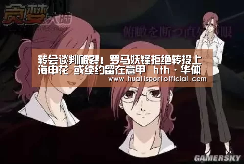 转会谈判破裂!罗马妖锋拒绝转投上海申花 或续约留在意甲-hth·华体网站(图1) hth·华体(中国区)官方网站