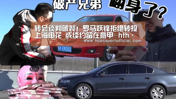 转会谈判破裂!罗马妖锋拒绝转投上海申花 或续约留在意甲-hth·华体网站(图2) hth·华体(中国区)官方网站