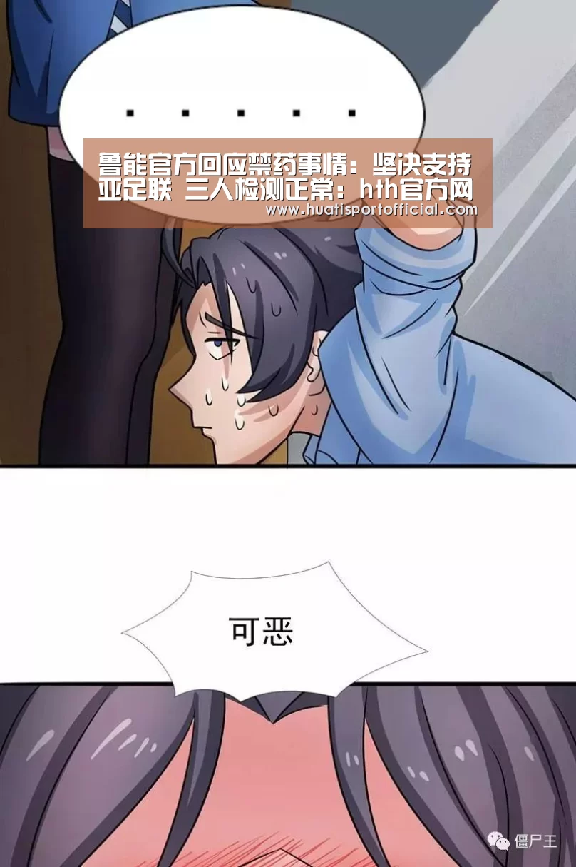 鲁能官方回应禁药事情:坚决支持亚足联 三人检测正常:hth官方网站(图1) hth·华体(中国区)官方网站