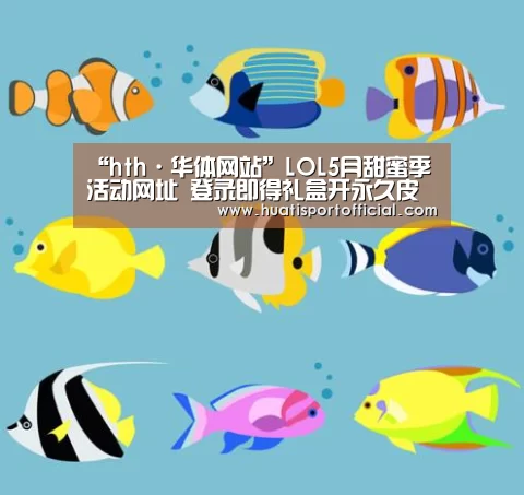 “hth·华体网站”LOL5月甜蜜季活动网址 登录即得礼盒开永久皮肤(图2) hth官方网站