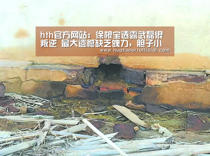 hth官方网站:徐根宝透露武磊很叛逆 最大遗憾缺乏魄力,胆子小(图4) hth·华体(中国区)官方网站