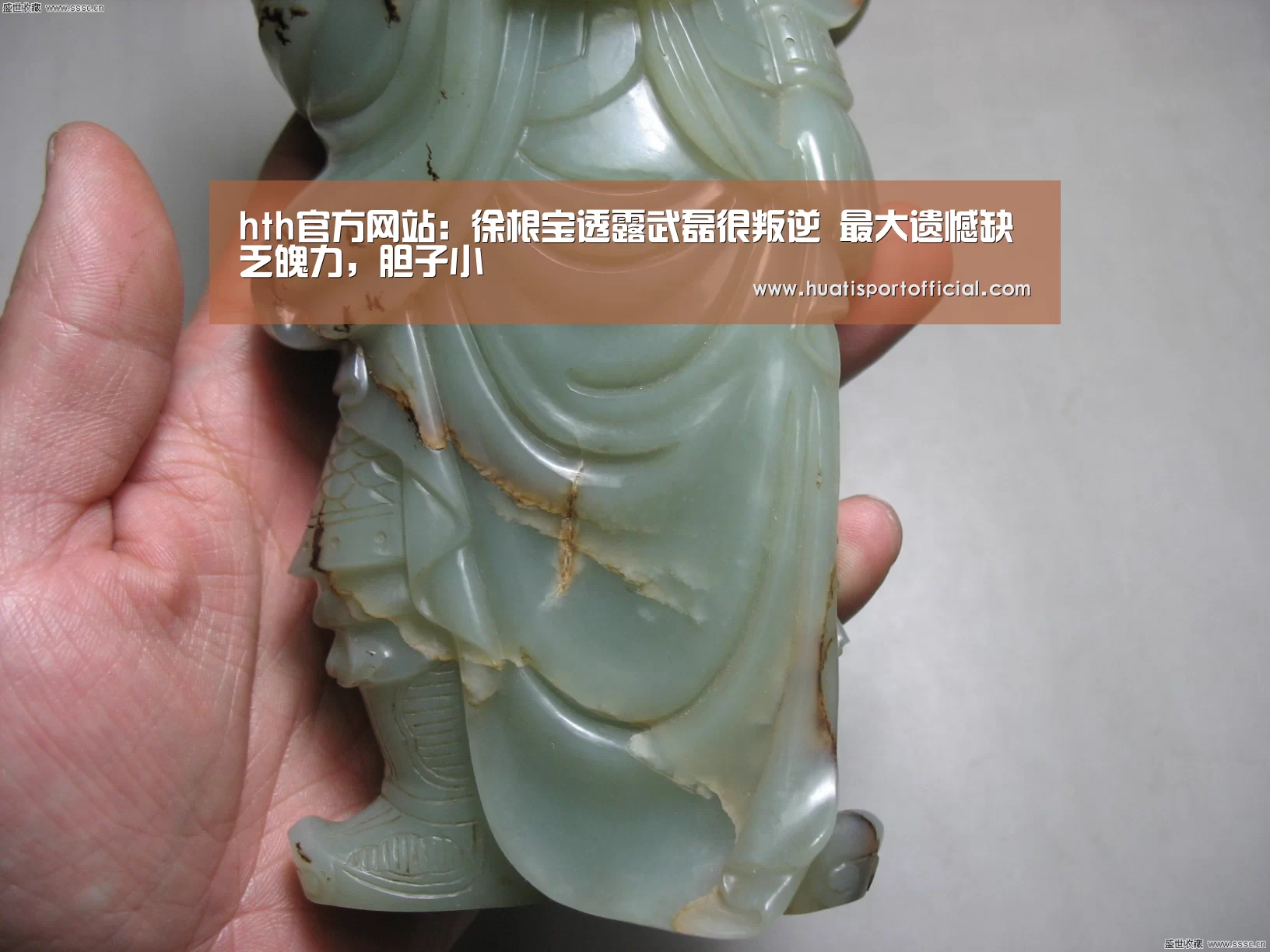 hth官方网站:徐根宝透露武磊很叛逆 最大遗憾缺乏魄力,胆子小(图2) hth·华体(中国区)官方网站