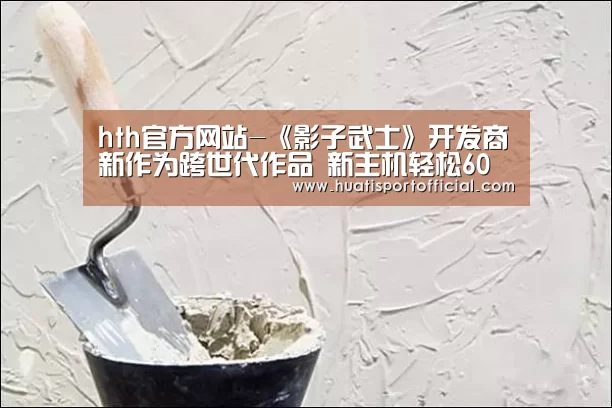 hth官方网站