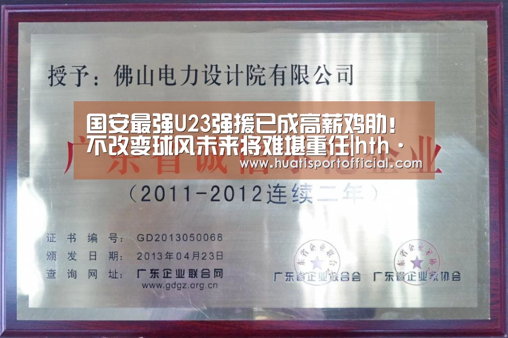 国安最强U23强援已成高薪鸡肋!不改变球风未来将难堪重任|hth·华体网站(图1) hth·华体(中国区)官方网站