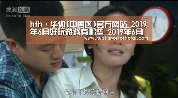 hth·华体(中国区)官方网站_2019年6月好玩游戏有哪些 2019年6月好玩的游戏新游推荐(图4) hth·华体(中国区)官方网站