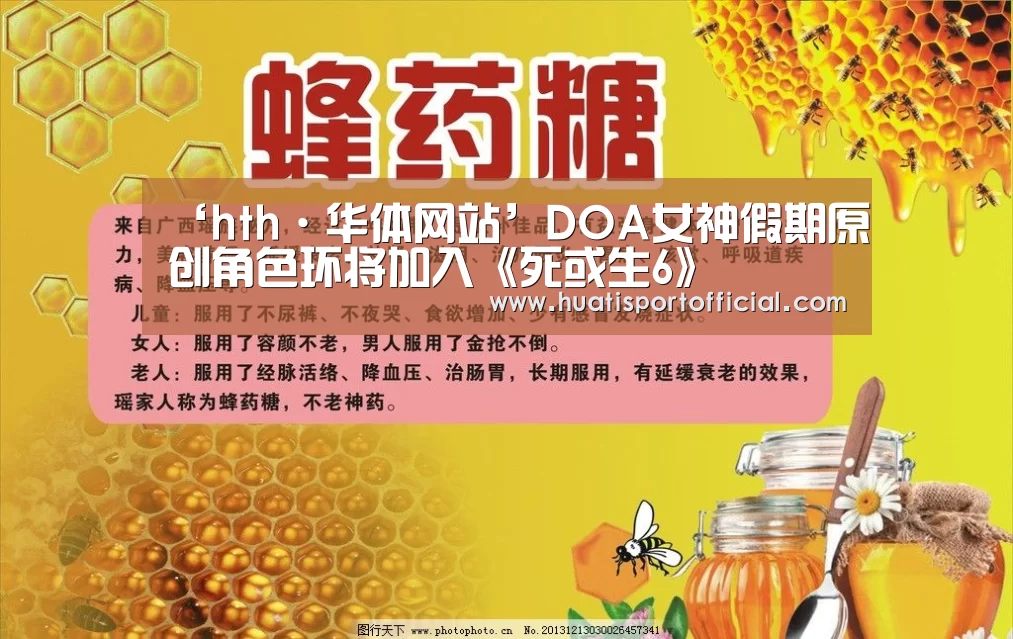 ‘hth·华体网站’DOA女神假期原创角色环将加入《死或生6》(图1) hth官方网站