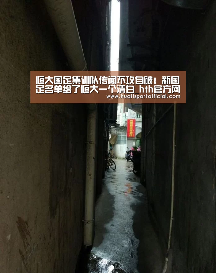 恒大国足集训队传闻不攻自破!新国足名单给了恒大一个清白_hth官方网站(图3) hth·华体(中国区)官方网站