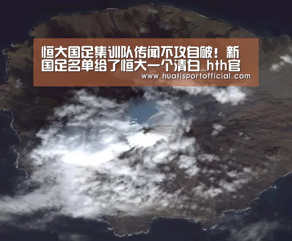 恒大国足集训队传闻不攻自破!新国足名单给了恒大一个清白_hth官方网站(图2) hth·华体网站