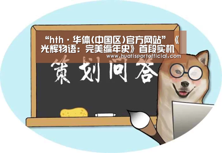 “hth·华体(中国区)官方网站”《光辉物语:完美编年史》首段实机演示视频公布(图2) hth官方网站
