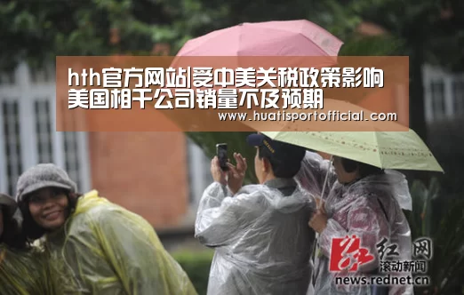 hth官方网站|受中美关税政策影响 美国相干公司销量不及预期(图3) hth·华体(中国区)官方网站