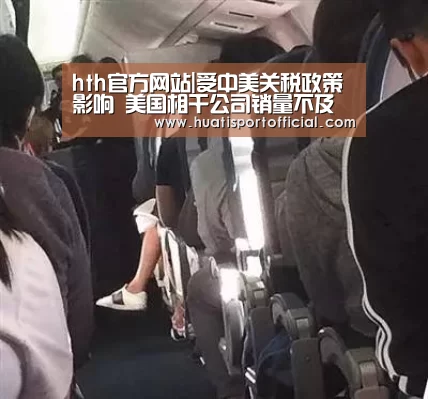 hth官方网站|受中美关税政策影响 美国相干公司销量不及预期(图2) hth·华体(中国区)官方网站