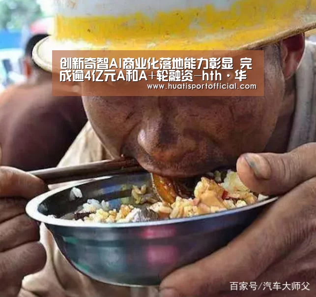 创新奇智AI商业化落地能力彰显 完成逾4亿元A和A+轮融资-hth·华体(中国区)官方网站(图3) hth·华体(中国区)官方网站