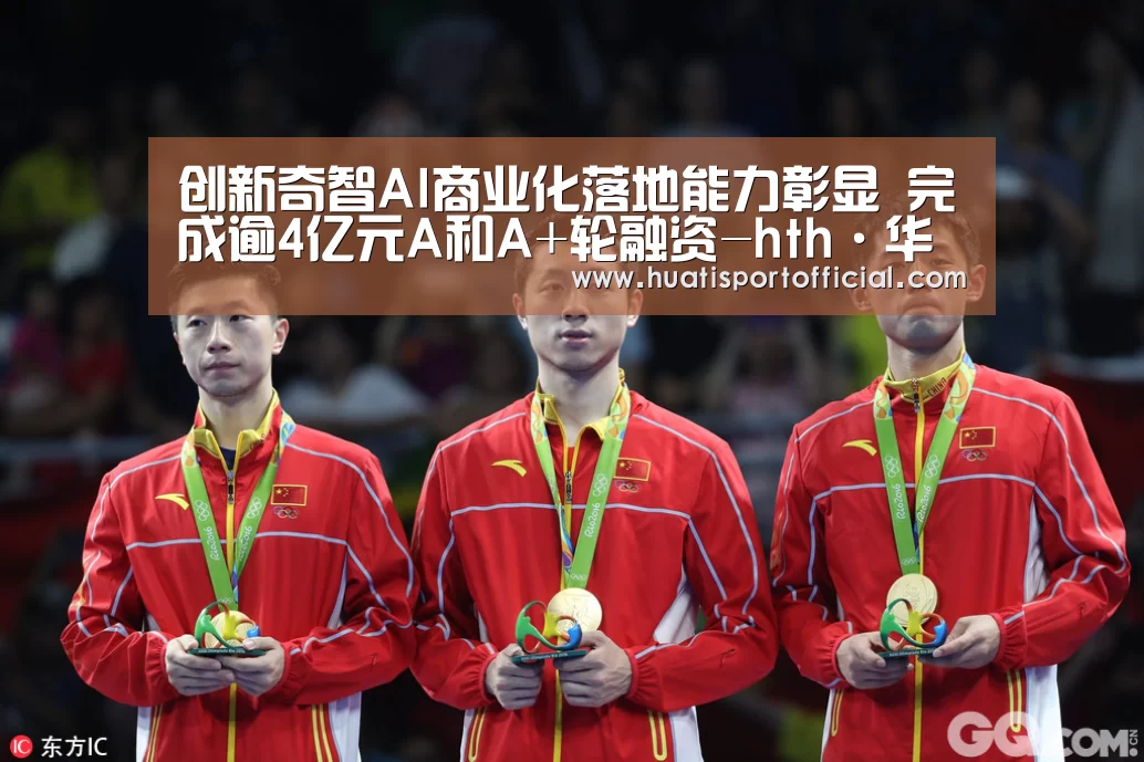 创新奇智AI商业化落地能力彰显 完成逾4亿元A和A+轮融资-hth·华体(中国区)官方网站(图4) hth·华体网站