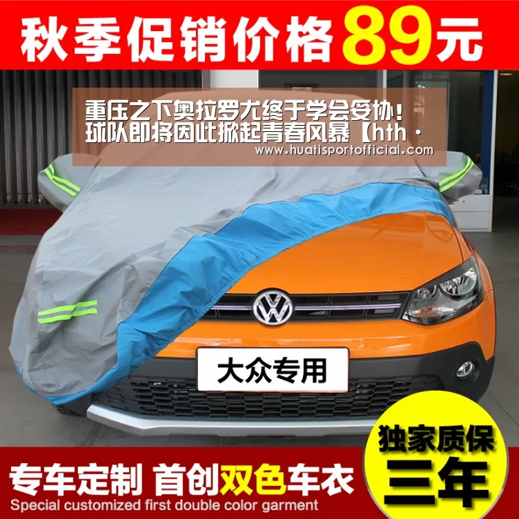 重压之下奥拉罗尤终于学会妥协!球队即将因此掀起青春风暴【hth·华体(中国区)官方网站】(图1) hth·华体(中国区)官方网站