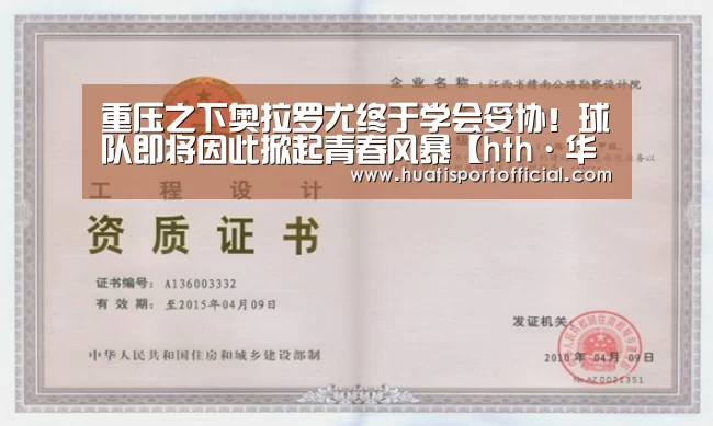 重压之下奥拉罗尤终于学会妥协!球队即将因此掀起青春风暴【hth·华体(中国区)官方网站】(图2) hth·华体网站